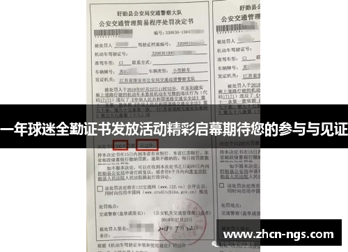 一年球迷全勤证书发放活动精彩启幕期待您的参与与见证