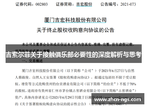 吉索尔菲关于接触俱乐部必要性的深度解析与思考
