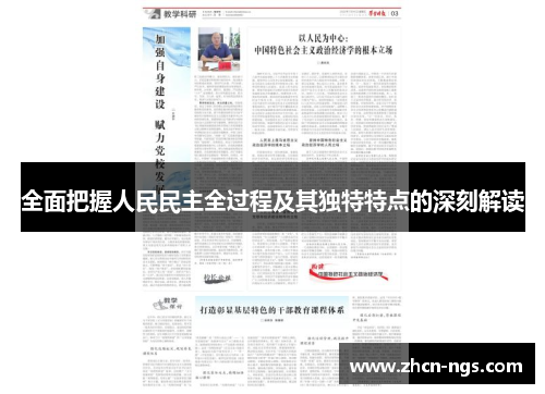 全面把握人民民主全过程及其独特特点的深刻解读