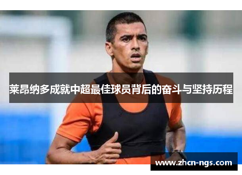莱昂纳多成就中超最佳球员背后的奋斗与坚持历程