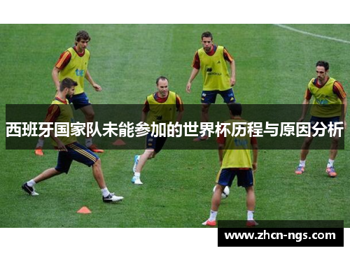 西班牙国家队未能参加的世界杯历程与原因分析