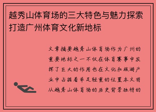 越秀山体育场的三大特色与魅力探索打造广州体育文化新地标