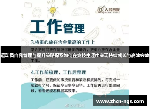 运动员自我管理与提升策略探索如何在竞技生涯中实现持续成长与高效突破