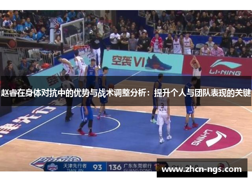 赵睿在身体对抗中的优势与战术调整分析：提升个人与团队表现的关键