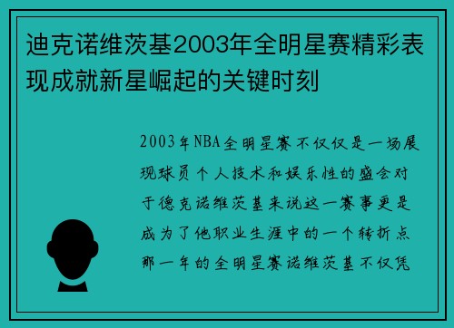 迪克诺维茨基2003年全明星赛精彩表现成就新星崛起的关键时刻