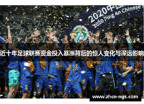 近十年足球联赛资金投入暴涨背后的惊人变化与深远影响