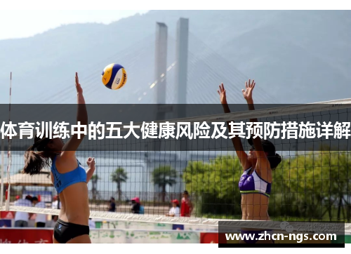 体育训练中的五大健康风险及其预防措施详解