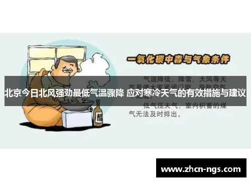 北京今日北风强劲最低气温骤降 应对寒冷天气的有效措施与建议