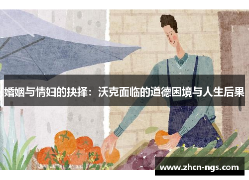 婚姻与情妇的抉择：沃克面临的道德困境与人生后果