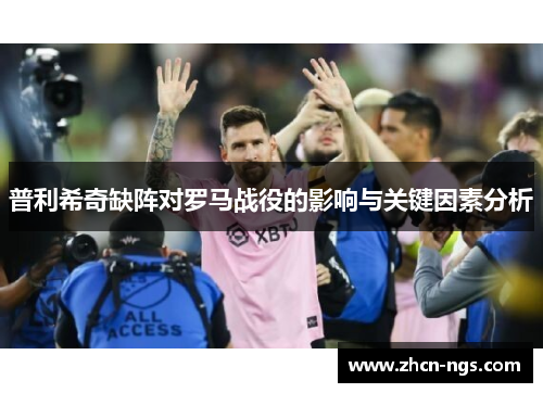 普利希奇缺阵对罗马战役的影响与关键因素分析