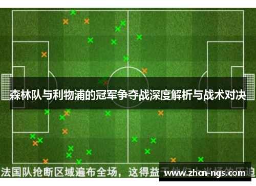 森林队与利物浦的冠军争夺战深度解析与战术对决
