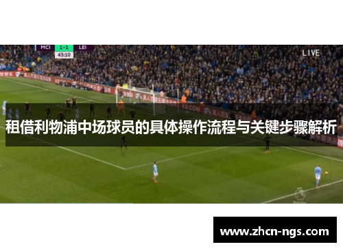 租借利物浦中场球员的具体操作流程与关键步骤解析