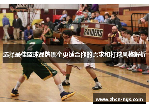 选择最佳篮球品牌哪个更适合你的需求和打球风格解析