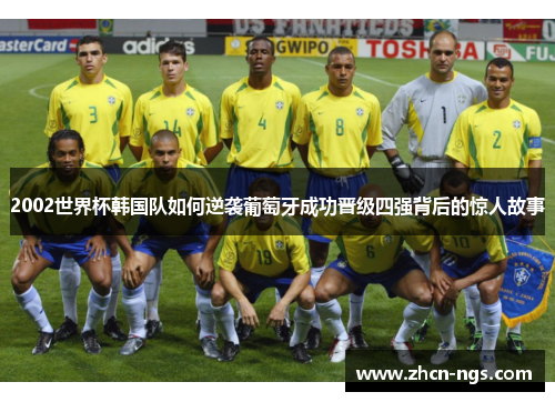 2002世界杯韩国队如何逆袭葡萄牙成功晋级四强背后的惊人故事