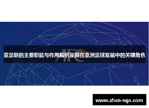 亚足联的主要职能与作用解析及其在亚洲足球发展中的关键角色
