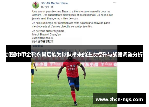 加盟中甲金靴永昌后能为球队带来的进攻提升与战略调整分析