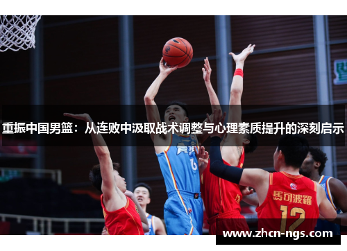 重振中国男篮：从连败中汲取战术调整与心理素质提升的深刻启示