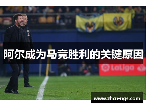 阿尔成为马竞胜利的关键原因