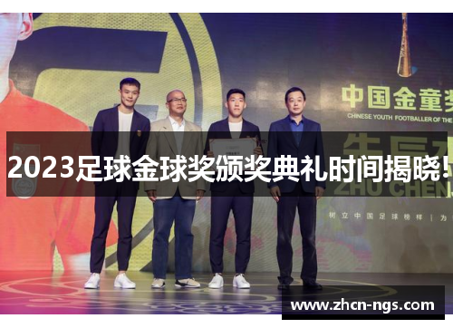 2023足球金球奖颁奖典礼时间揭晓!