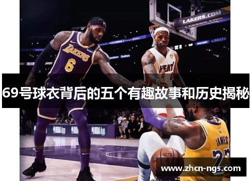 69号球衣背后的五个有趣故事和历史揭秘