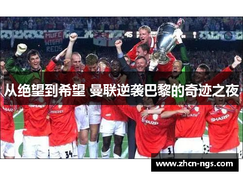 从绝望到希望 曼联逆袭巴黎的奇迹之夜