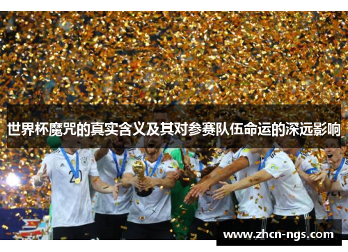 世界杯魔咒的真实含义及其对参赛队伍命运的深远影响