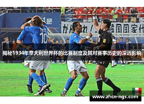 揭秘1934年意大利世界杯的比赛制度及其对赛事历史的深远影响