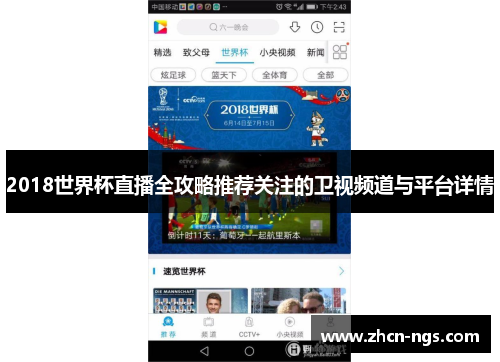 2018世界杯直播全攻略推荐关注的卫视频道与平台详情