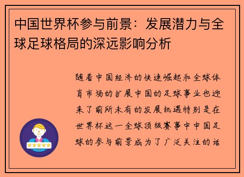 中国世界杯参与前景：发展潜力与全球足球格局的深远影响分析