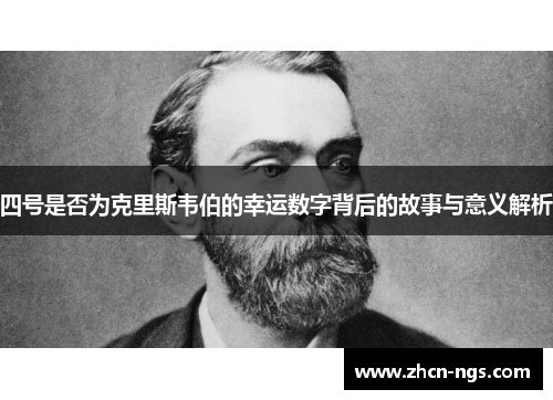 四号是否为克里斯韦伯的幸运数字背后的故事与意义解析