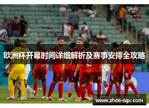 欧洲杯开幕时间详细解析及赛事安排全攻略