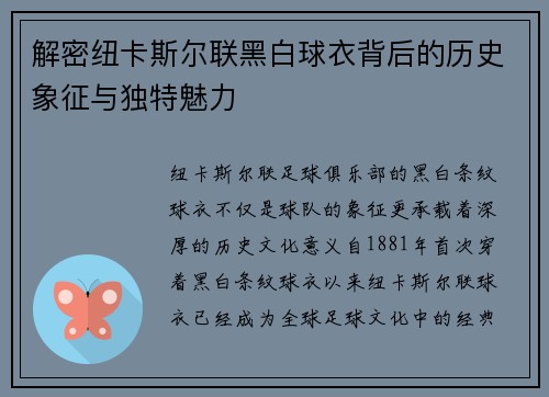 解密纽卡斯尔联黑白球衣背后的历史象征与独特魅力
