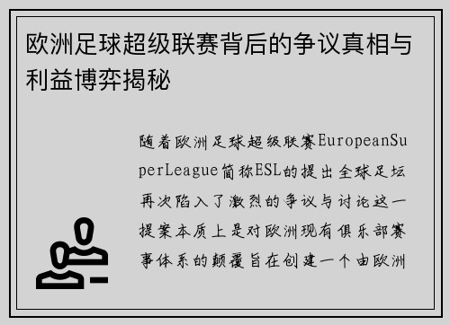 欧洲足球超级联赛背后的争议真相与利益博弈揭秘