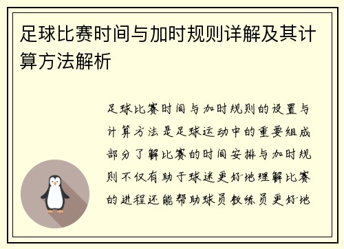 足球比赛时间与加时规则详解及其计算方法解析