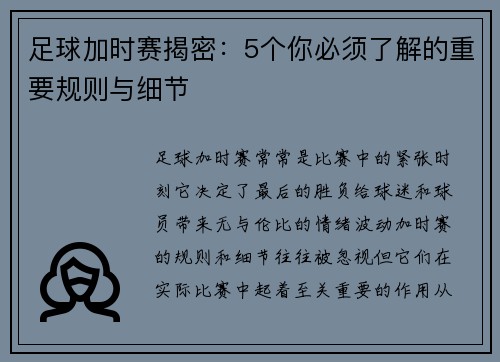 足球加时赛揭密：5个你必须了解的重要规则与细节