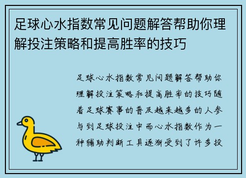 足球心水指数常见问题解答帮助你理解投注策略和提高胜率的技巧
