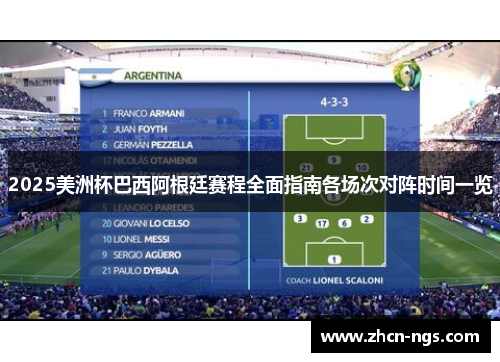 2025美洲杯巴西阿根廷赛程全面指南各场次对阵时间一览