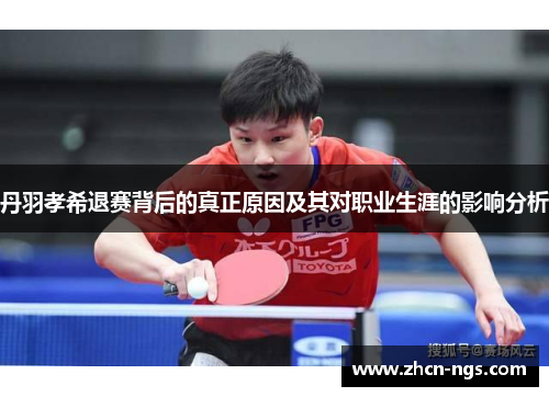 丹羽孝希退赛背后的真正原因及其对职业生涯的影响分析