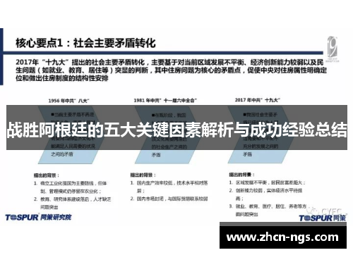 战胜阿根廷的五大关键因素解析与成功经验总结