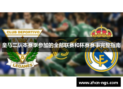 皇马二队本赛季参加的全部联赛和杯赛赛事完整指南
