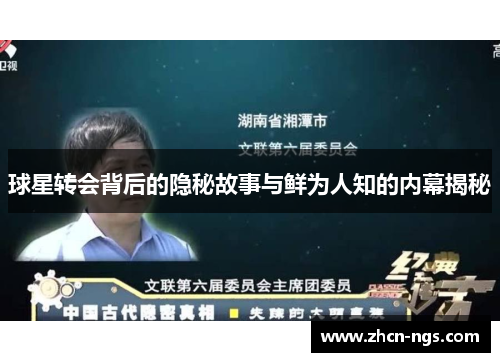 球星转会背后的隐秘故事与鲜为人知的内幕揭秘