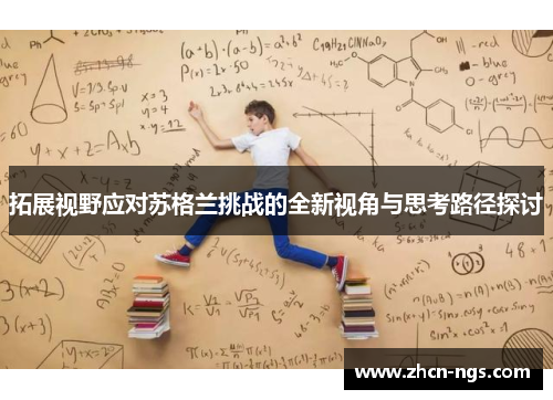 拓展视野应对苏格兰挑战的全新视角与思考路径探讨