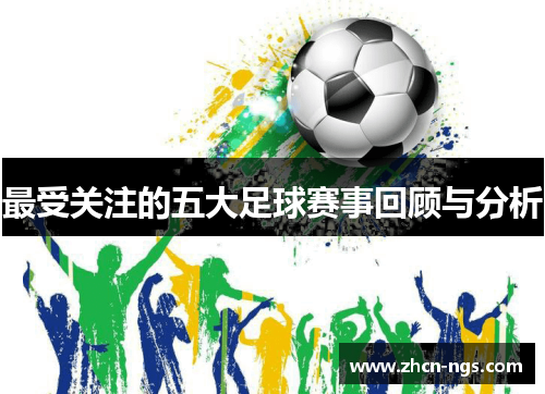 最受关注的五大足球赛事回顾与分析