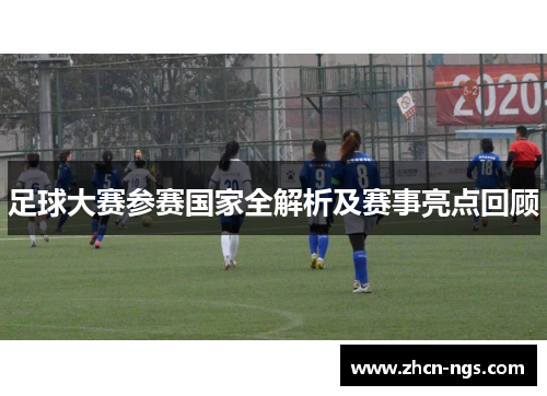 足球大赛参赛国家全解析及赛事亮点回顾