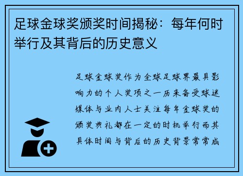 足球金球奖颁奖时间揭秘：每年何时举行及其背后的历史意义