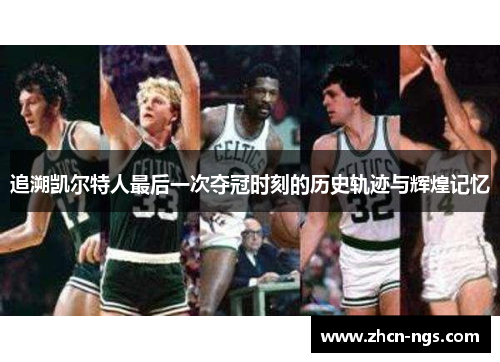 追溯凯尔特人最后一次夺冠时刻的历史轨迹与辉煌记忆