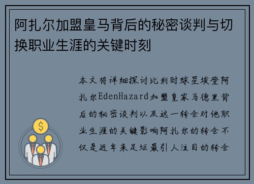 阿扎尔加盟皇马背后的秘密谈判与切换职业生涯的关键时刻