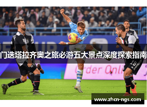 门迭塔拉齐奥之旅必游五大景点深度探索指南