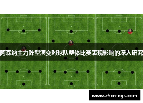 阿森纳主力阵型演变对球队整体比赛表现影响的深入研究